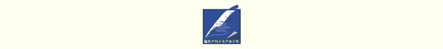 福井アカデミアホテル　オンライン宿泊予約サイト